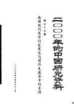 2000年的中国研究资料 第37集 我国现代医学的发展及与国外先进水平的差距