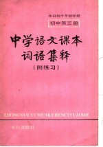 中学语文课本词语集释 附练习 初中第3册