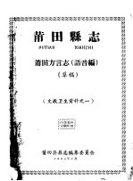 文教卫生资料之一 莆田县志 莆田方言志 语音编 草稿