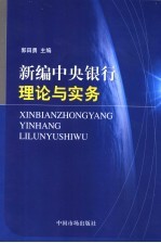 新编中央银行理论与实务