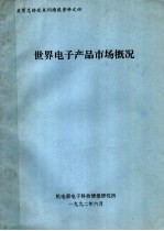 关贸总协定系列情报资料之四 世界电子产品市场概况