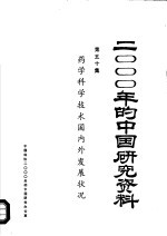 2000年的中国研究资料 第50集 药学科学技术国内发展状况