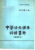 中学语文课本词语集释 附练习 初中第2册