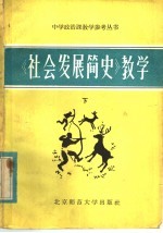 《社会发展简史》教学 下