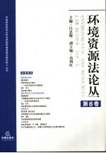 环境资源法论丛 第6卷 Vol.6