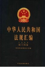 中华人民共和国法规汇编 1999 第14卷