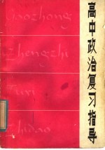 高中政治复习指导