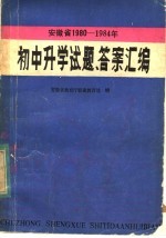 安徽省1980-1984年初中升学试题答案汇编