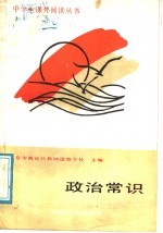 政治常识