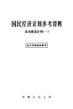 国民经济计划参考资料 基本建设计划 1