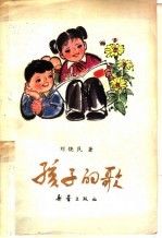 孩子的歌