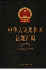 中华人民共和国法规汇编 1953-1955 第2卷