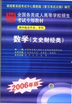 全国各类成人高等学校招生高中起点升本、专科考试专用教材 数学 文史财经类 2006年版