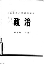 山东省小学试用课本 政治 四年级下