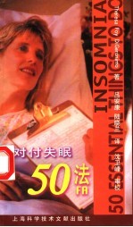 对付失眠50法