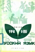 五年制小学课本 俄语 第3册