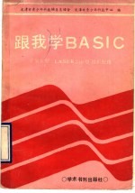 跟我学BASIC 苹果Ⅱ型LASER310型微机使用