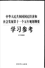 中华人民共和国国民经济和社会发展第十一个五年规划纲要学习参考