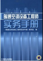 暖通空调设备工程师实务手册