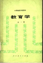 中等师范学校课本  教育学  试用本