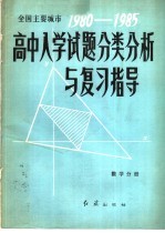 全国主要城市1980－1985高中入学试题分类分析与复习指导 数学分册