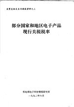 关贸总协定系列情报资料之三 部分国家和地区电子产品现行关税税率