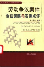 劳动争议案件诉讼策略与实例点评