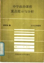 中学政治课程重点提示与分析 高中三年级