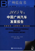 广州汽车蓝皮书 2005年：中国广州汽车发展报告