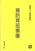 预防背部损伤