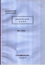 全国劳动保护科学体系学术讨论会交流资料 劳动保护科学的高等教育问题