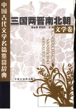 中国古代文学名篇鉴赏辞典 三国两晋南北朝文学卷