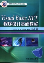 Visual Basic .NET程序设计基础教程