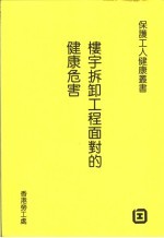 楼宇拆卸工程面对的健康危害