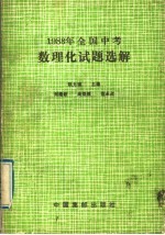 1988年全国中考数理化试题选解