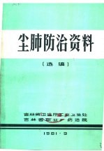 尘肺防治资料选编