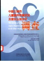 中国三城市儿童意外伤害状况及家长认知水平调查 中英文本