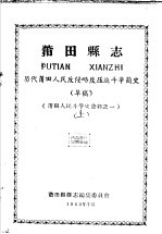 莆田人民斗争史资料之一 莆田县志 历代莆田人民反侵略反压迫斗争简史 上 草稿