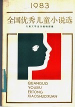 1983全国优秀儿童小说选