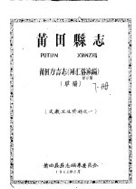 文教卫生资料之一 莆田县志 莆田方言志 词汇俗谚编 草稿