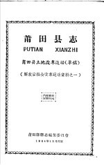 解放后社会改革运动资料之一 莆田县志 莆田县土地改革运动 草稿