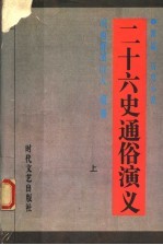 新编历史小说 二十六史通俗演义 上