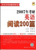 2007年考研英语阅读200篇 第6版