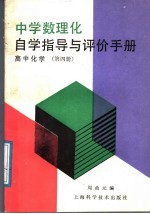 中学数理化自学指导与评价手册 高中化学 第4册