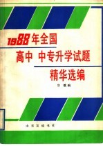 1988年全国高中、中专升学试题精华选编