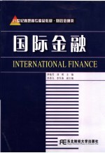 国际金融