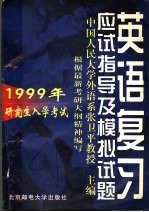 1999年研究生入学考试英语复习应试指导及模拟试题