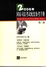 2006年国家司法考试配套备考手册 第3卷