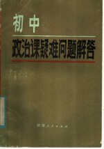 初中政治课疑难问题解答