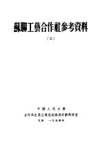 苏联工艺合作社参考资料 2